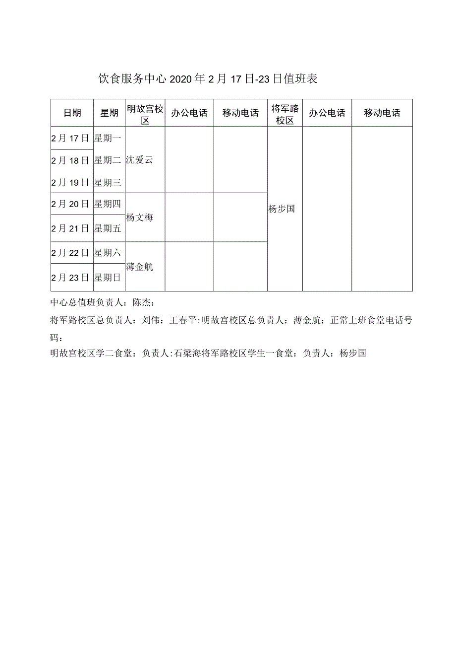 饮食服务中心2020年2月17日-23日值班表.docx_第1页