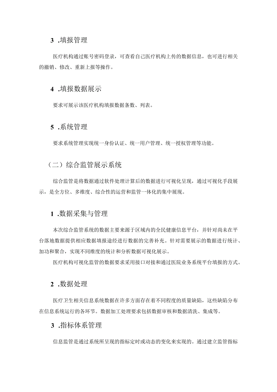 XX区卫生健康综合监管能力提升项目采购需求.docx_第3页