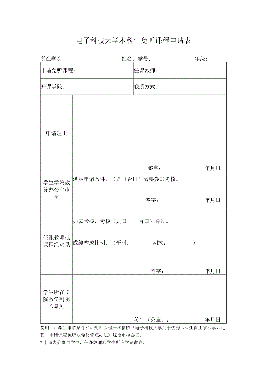 电子科技大学本科生课程免听申请表.docx_第1页