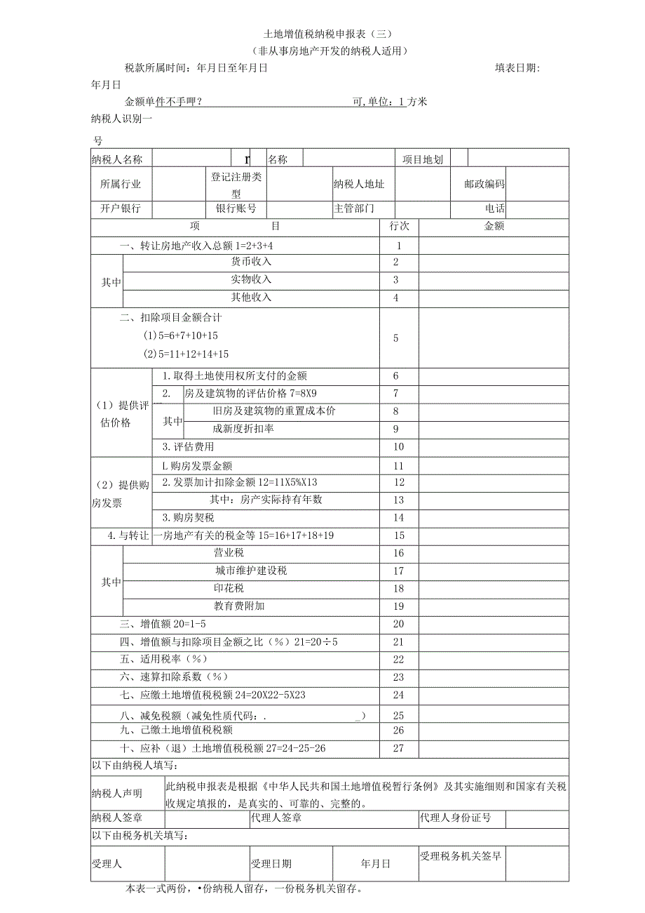 土地增值税纳税申报表三.docx_第1页