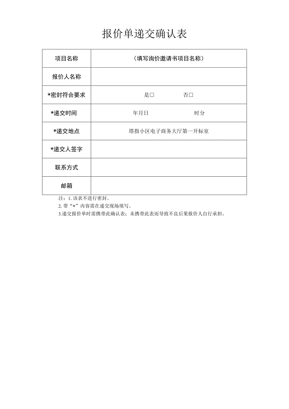 报价单递交确认表.docx_第1页