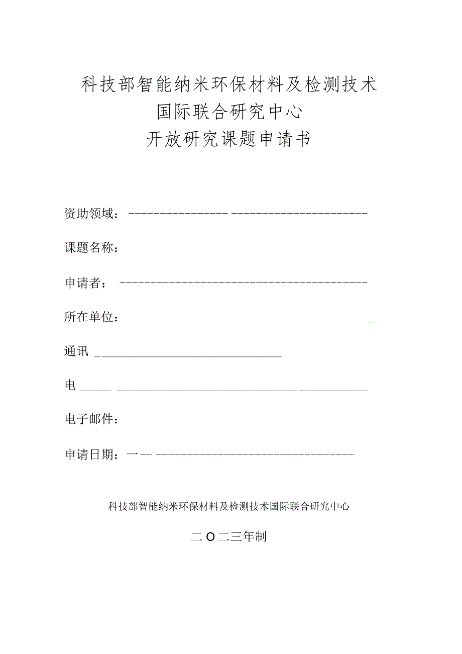 科技部智能纳米环保材料及检测技术国际联合研究中心开放研究课题申请书.docx_第1页