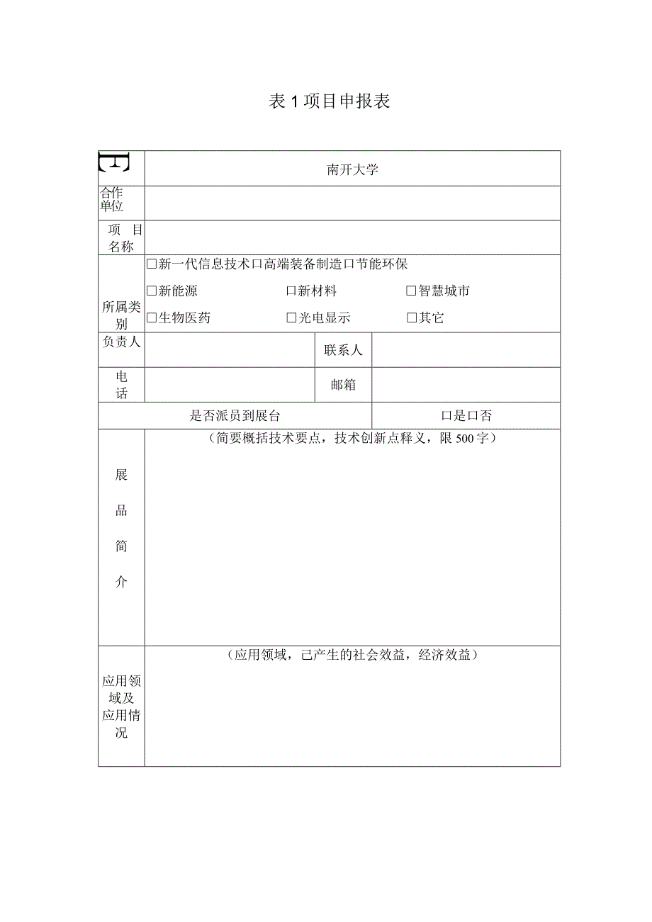 表1项目申报表.docx_第1页