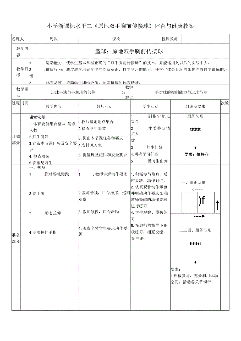 小学新课标水平二《原地双手胸前传接球》体育与健康教案.docx_第1页