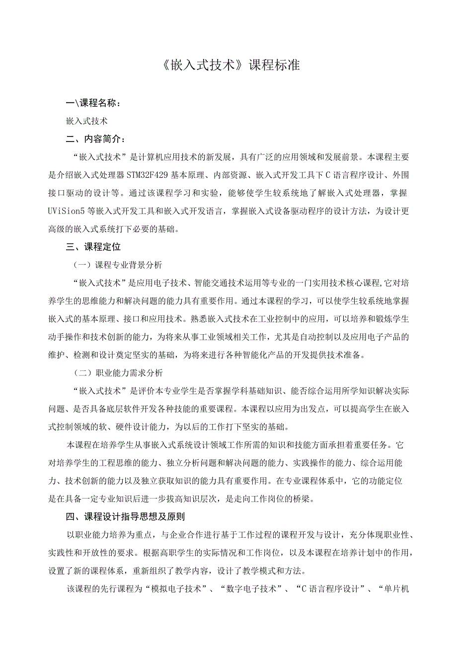 《嵌入式技术》课程标准.docx_第1页