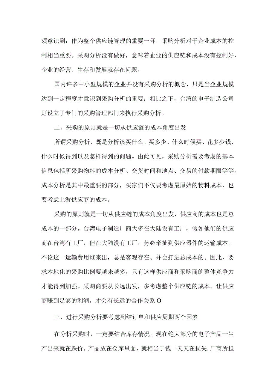 物流成本控制要靠好的采购分析.docx_第2页