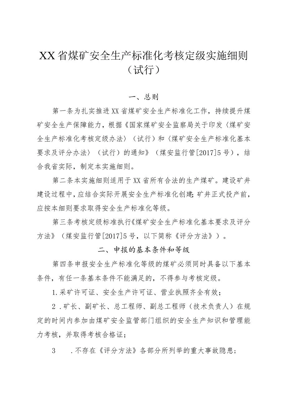 煤矿安全生产标准化考核定级实施细则.docx_第1页