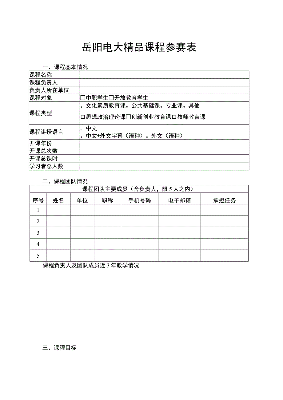 岳阳电大精品课程参赛表.docx_第1页