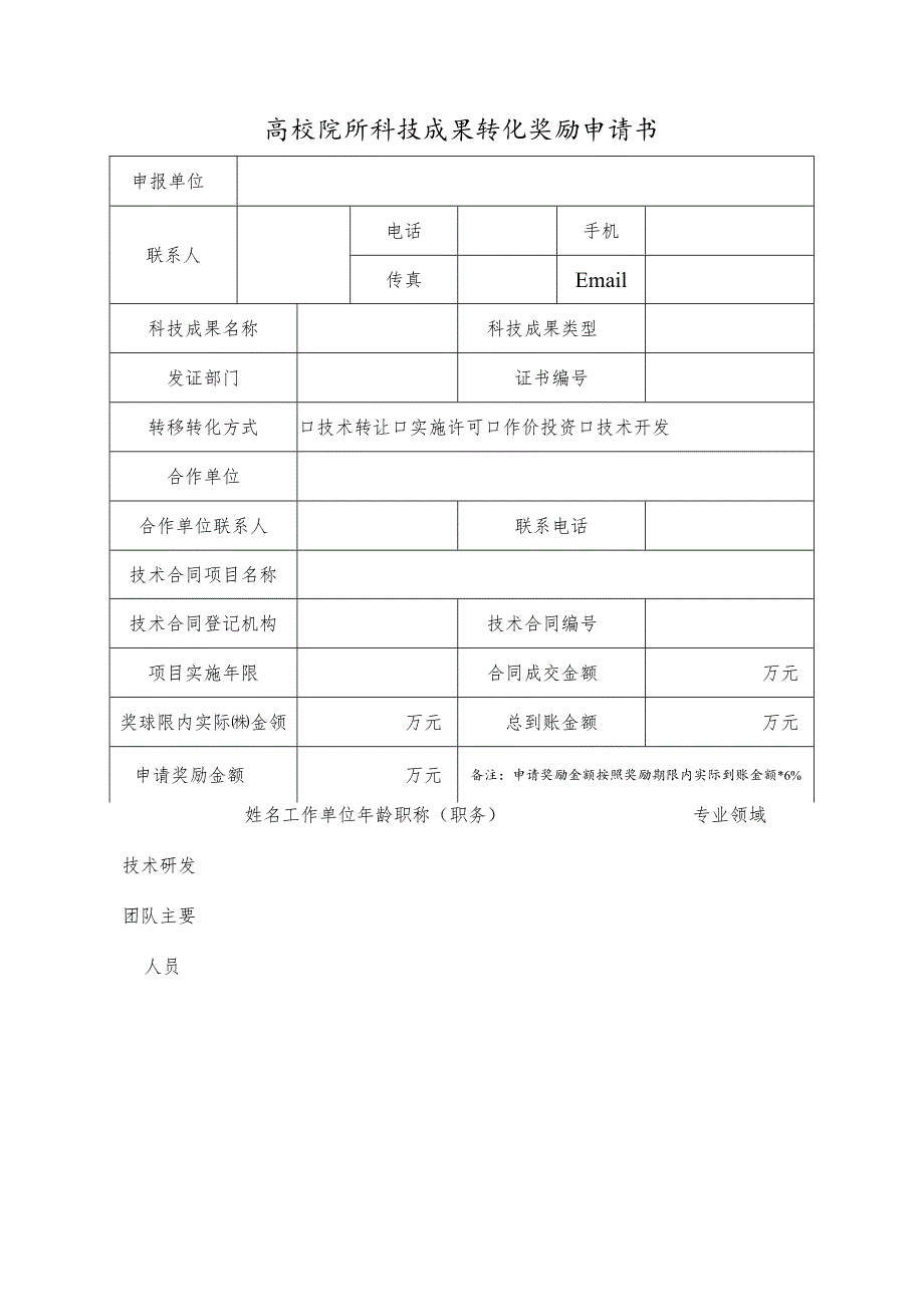 高校院所科技成果转化奖励申请书.docx_第2页