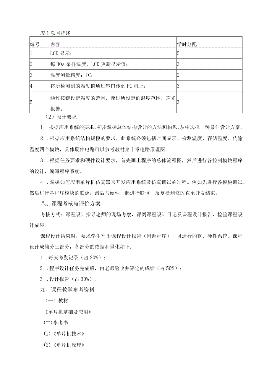 《单片机开发实训》课程标准.docx_第3页