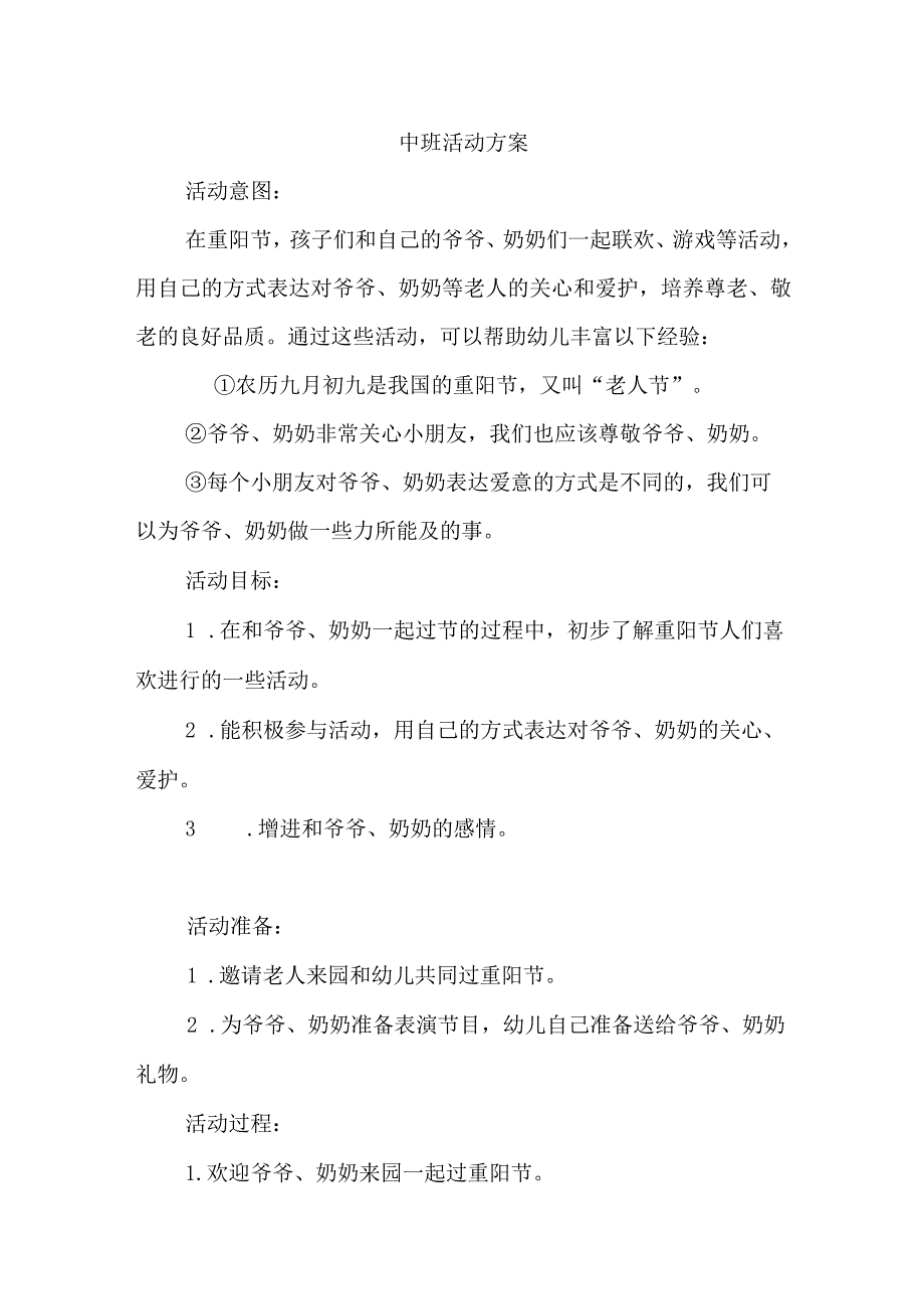 幼儿园重阳节活动方案.docx_第3页