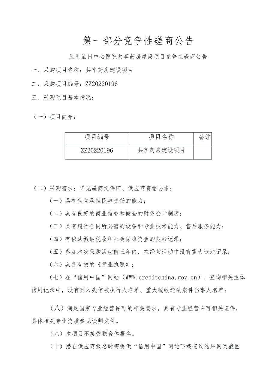 胜利油田中心医院共享药房建设项目.docx_第2页