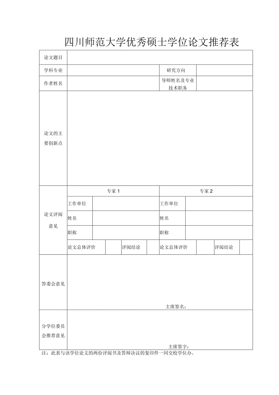 优秀硕士论文推荐表.docx_第1页