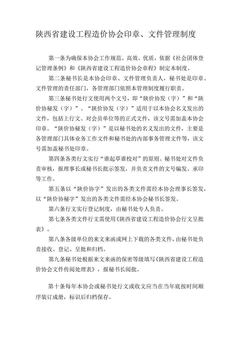 陕西省建设工程造价协会印章、文件管理制度.docx_第1页