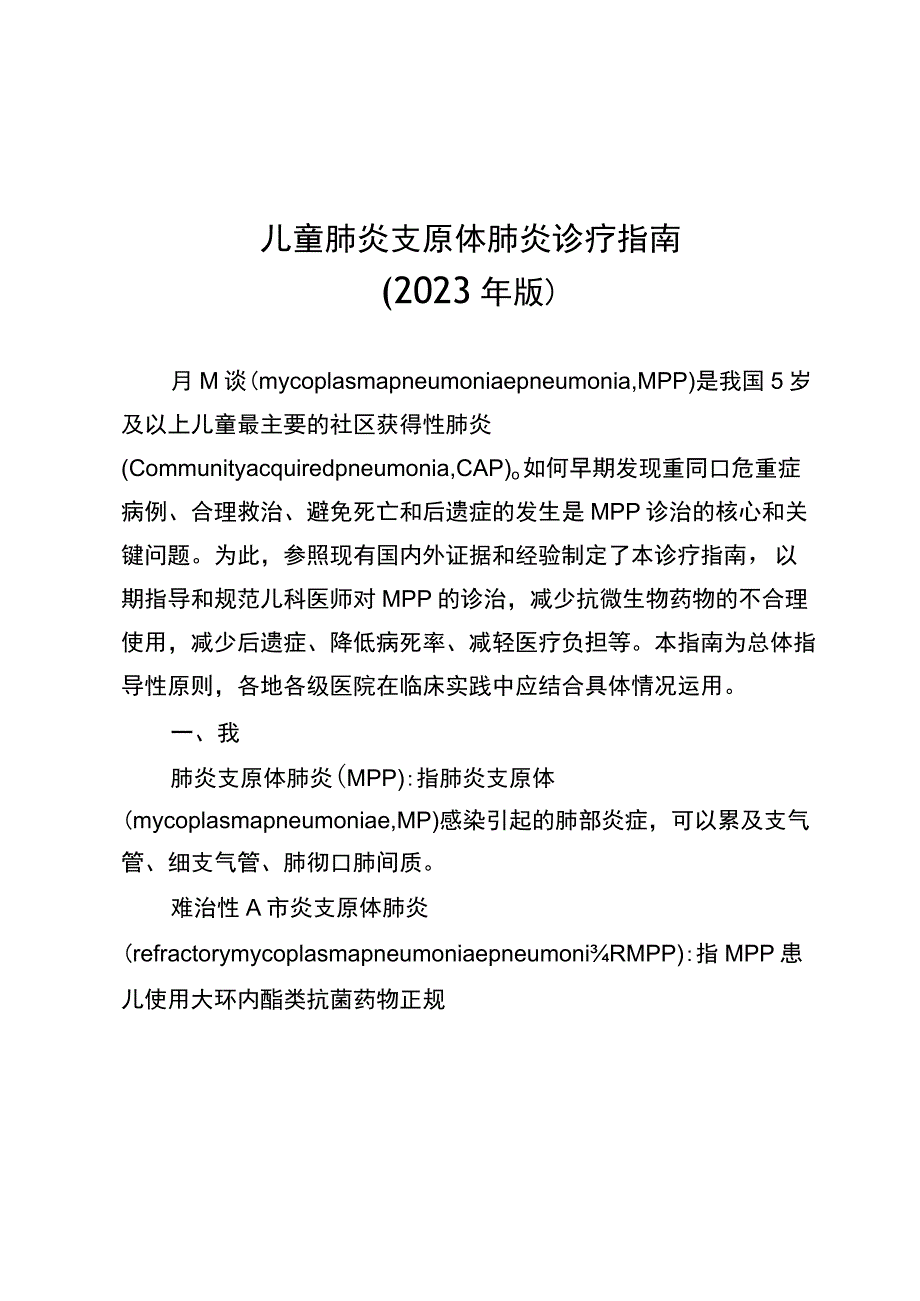 儿童肺炎支原体肺炎诊疗指南（2023年版）10-26-16.docx_第1页