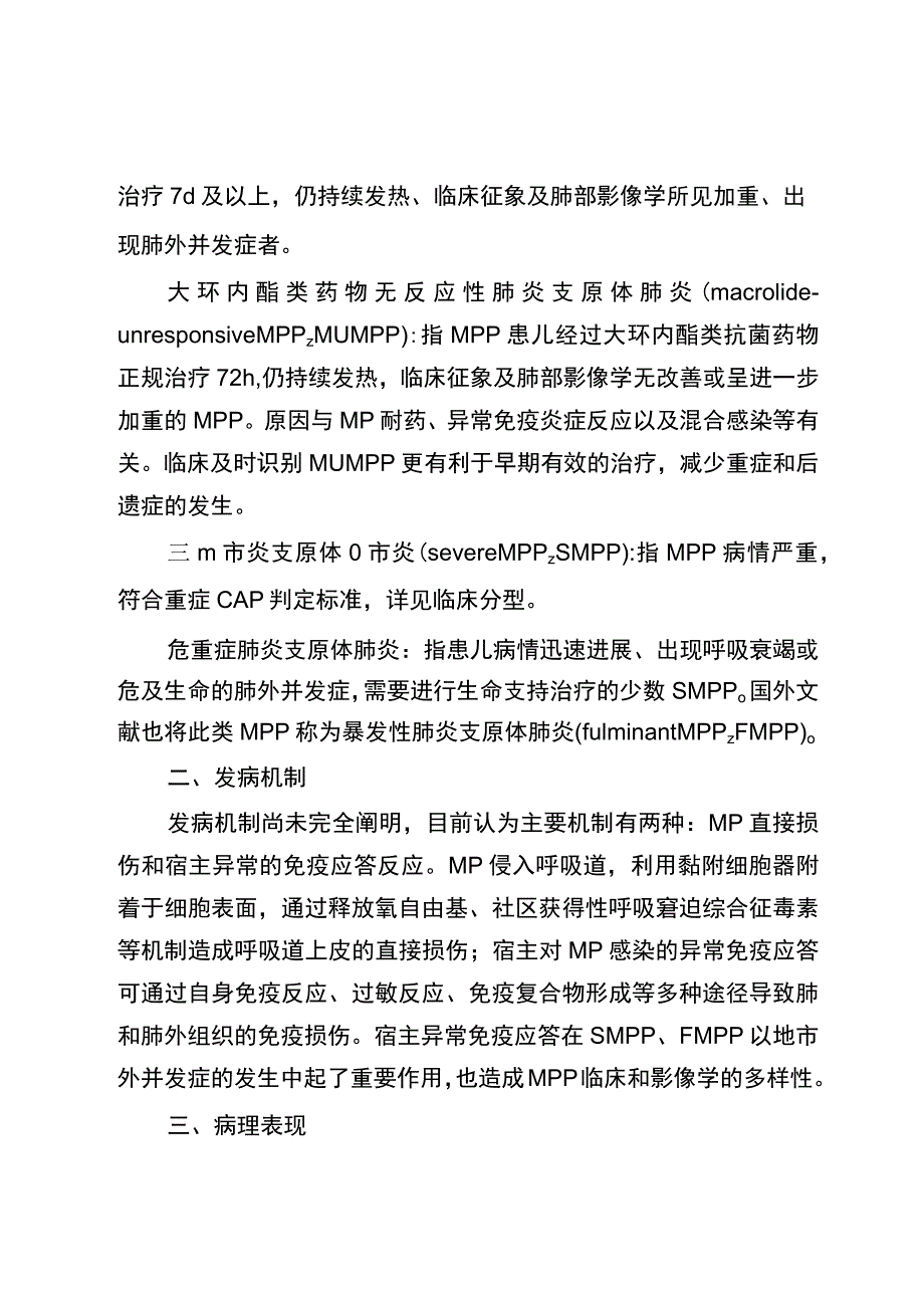 儿童肺炎支原体肺炎诊疗指南（2023年版）10-26-16.docx_第2页