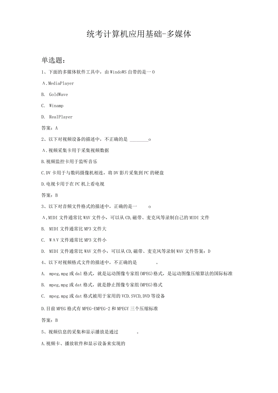 统考计算机应用基础-多媒体.docx_第1页