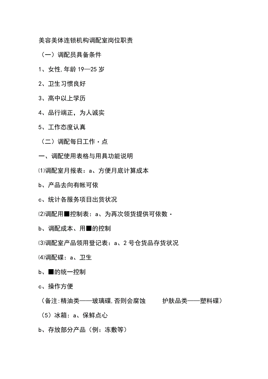 美容美体连锁机构调配室岗位职责.docx_第1页