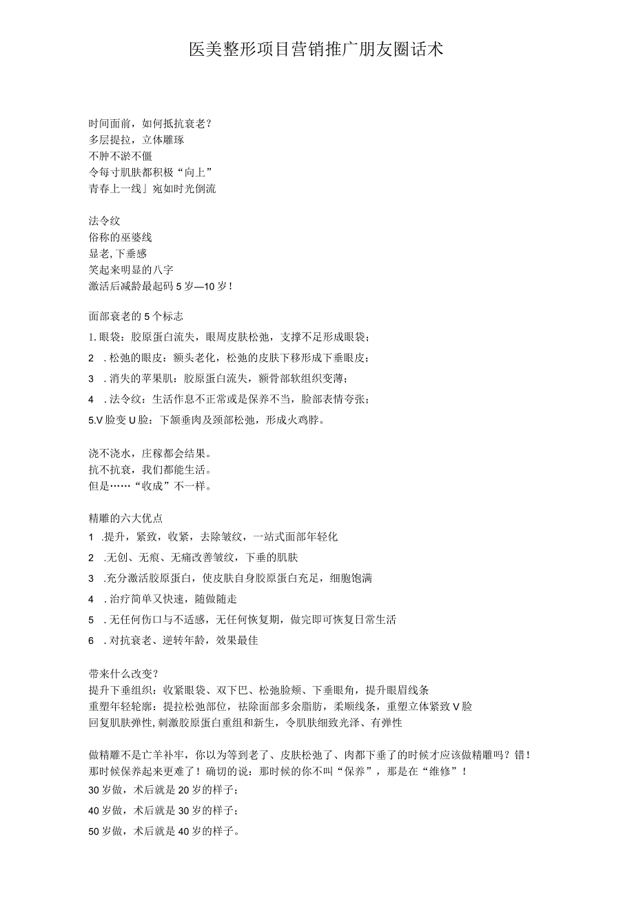 医美整形抗衰项目营销推广朋友圈话术.docx_第1页