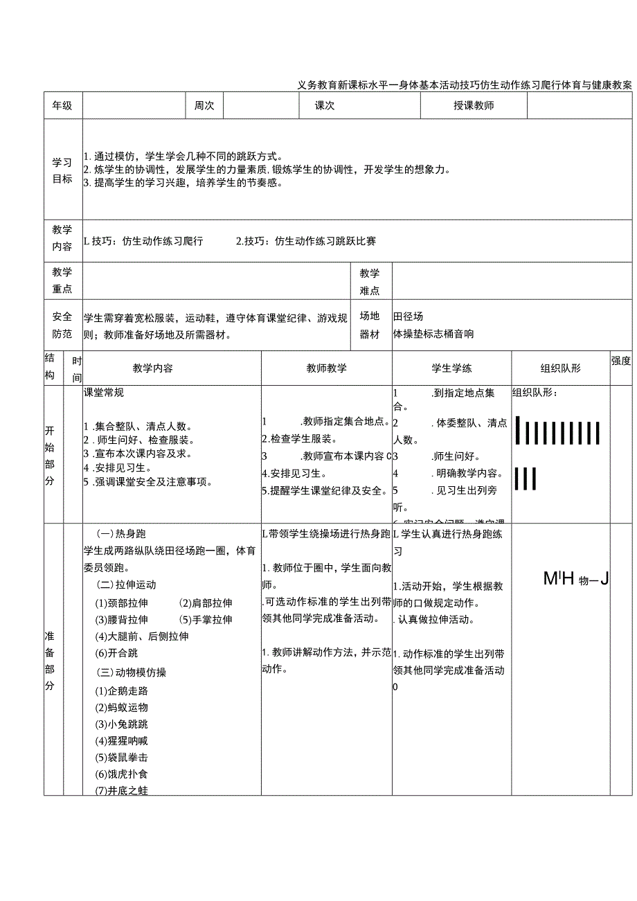 义务教育新课标水平一身体基本活动技巧仿生动作练习爬行体育与健康教案.docx_第1页