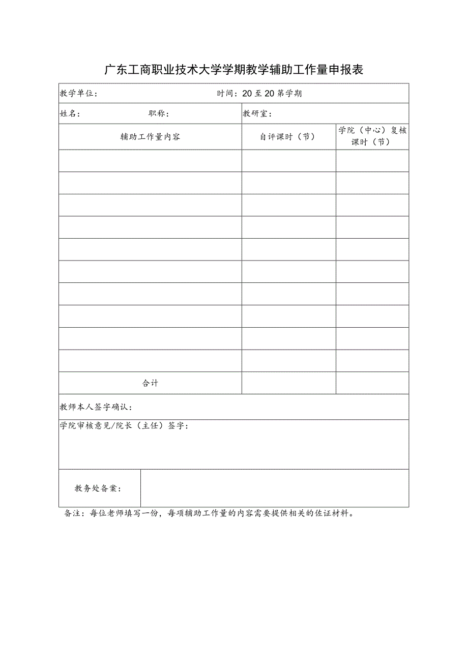 广东工商职业技术大学学期教学辅助工作量申报表.docx_第1页