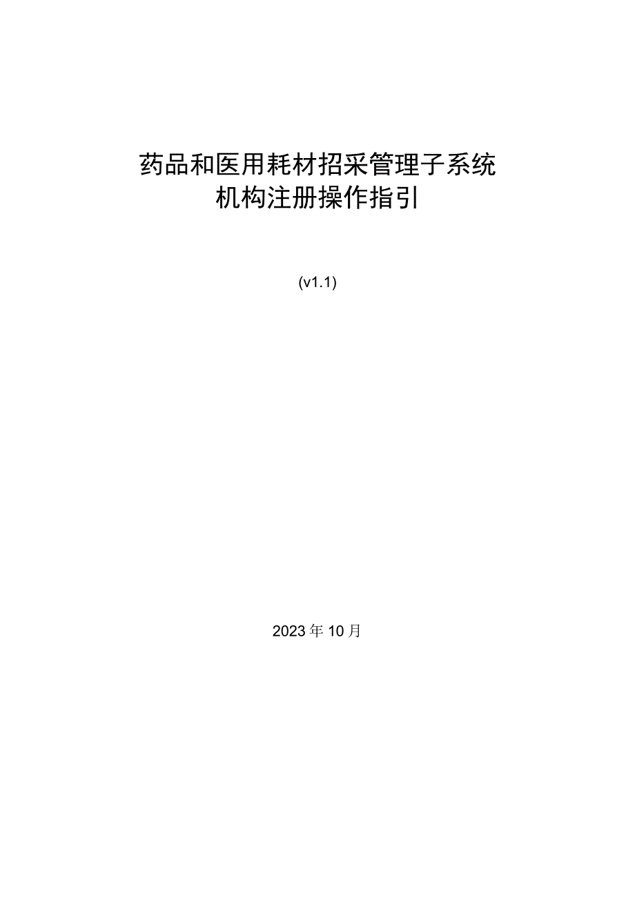 药品和医用耗材招采管理子系统机构注册操作指引.docx_第1页