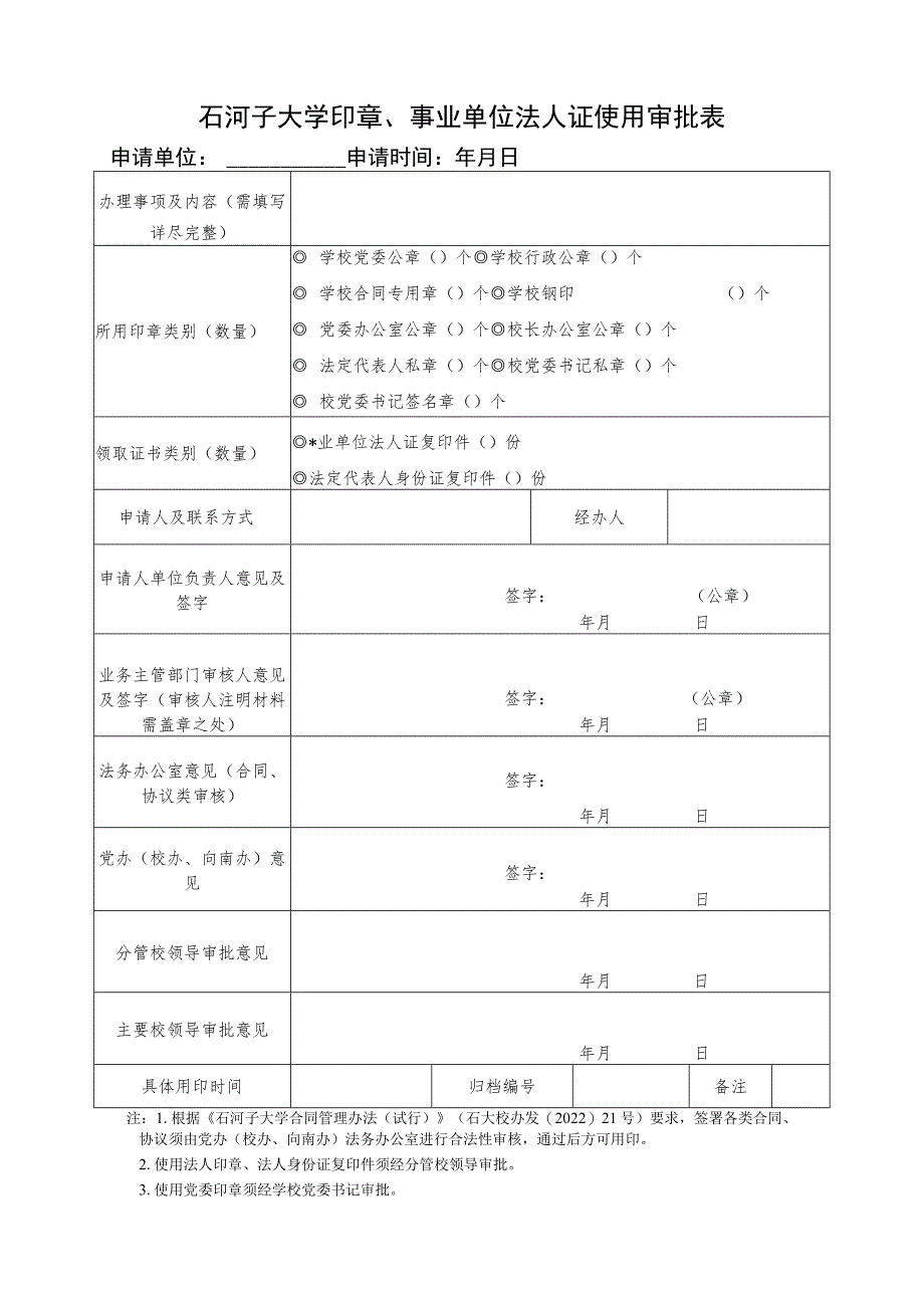 石河子大学印章、事业单位法人证使用审批表申请单位申请时间年月日.docx_第1页