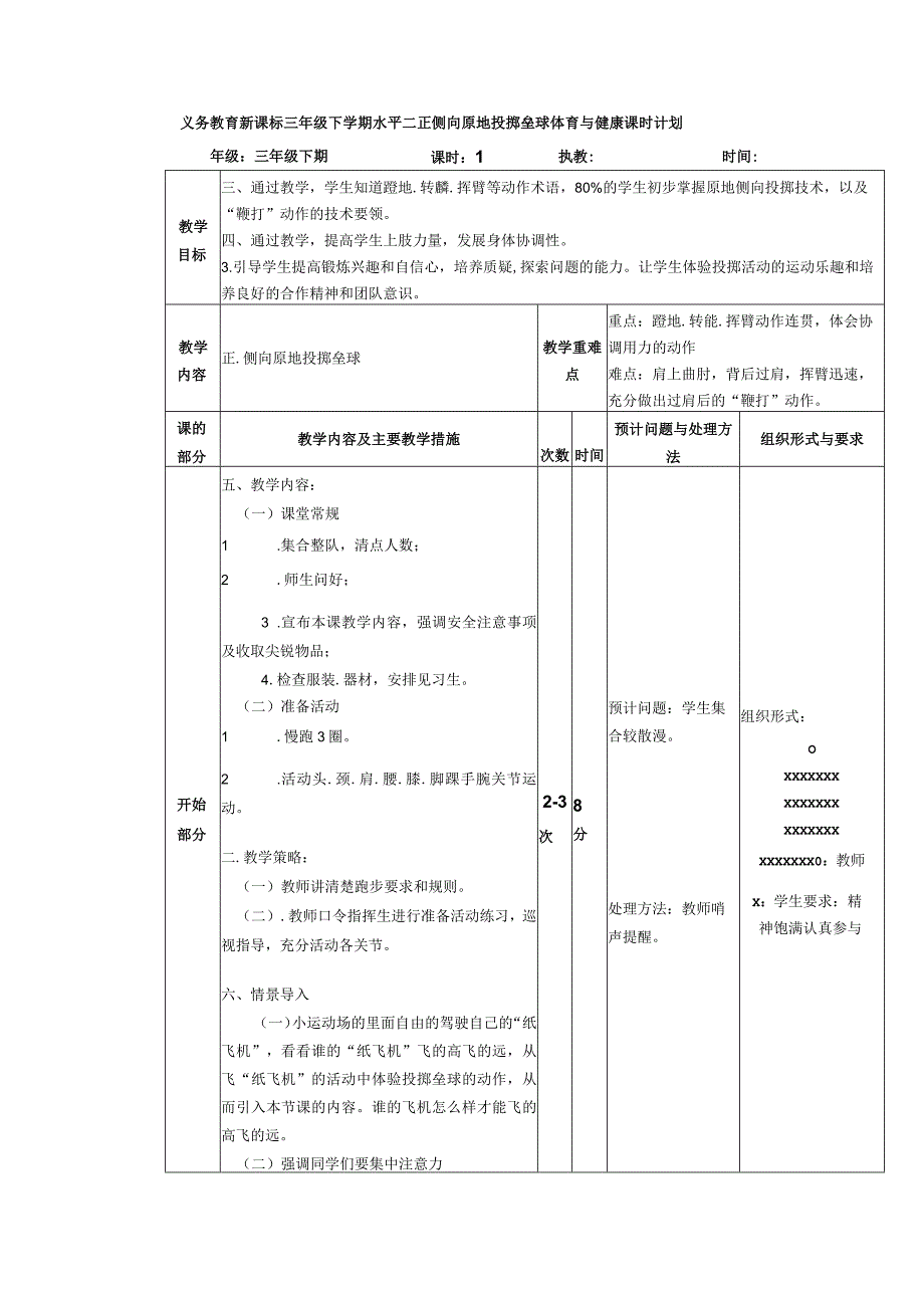 义务教育新课标三年级下学期水平二正侧向原地投掷垒球体育与健康课时计划.docx_第1页