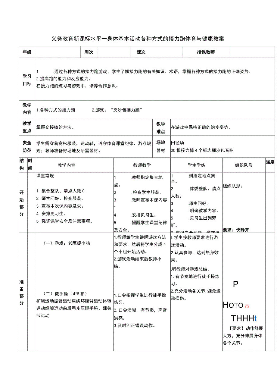 义务教育新课标水平一身体基本活动各种方式的接力跑体育与健康教案.docx_第1页