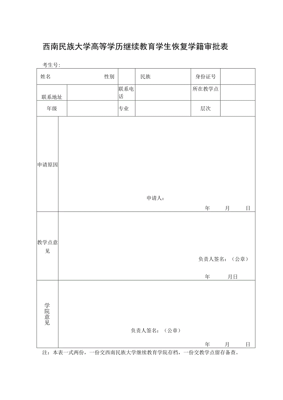 西南民族大学高等学历继续教育学生恢复学籍审批表.docx_第1页