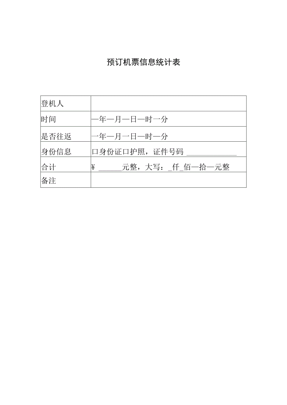 预订机票信息统计表.docx_第1页