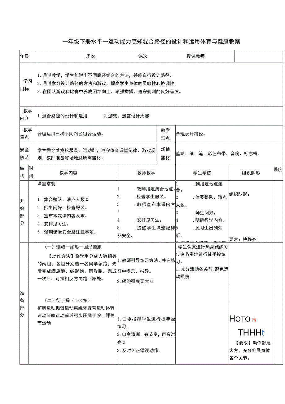 一年级下册水平一运动能力感知混合路径的设计和运用体育与健康教案.docx_第1页