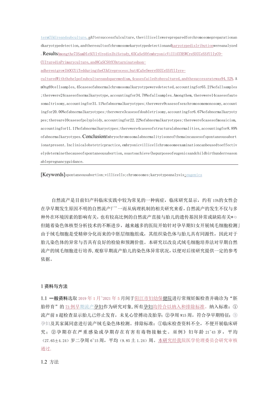 胚胎绒毛细胞培养及核型分析在自然流产病因检测中的应用.docx_第2页