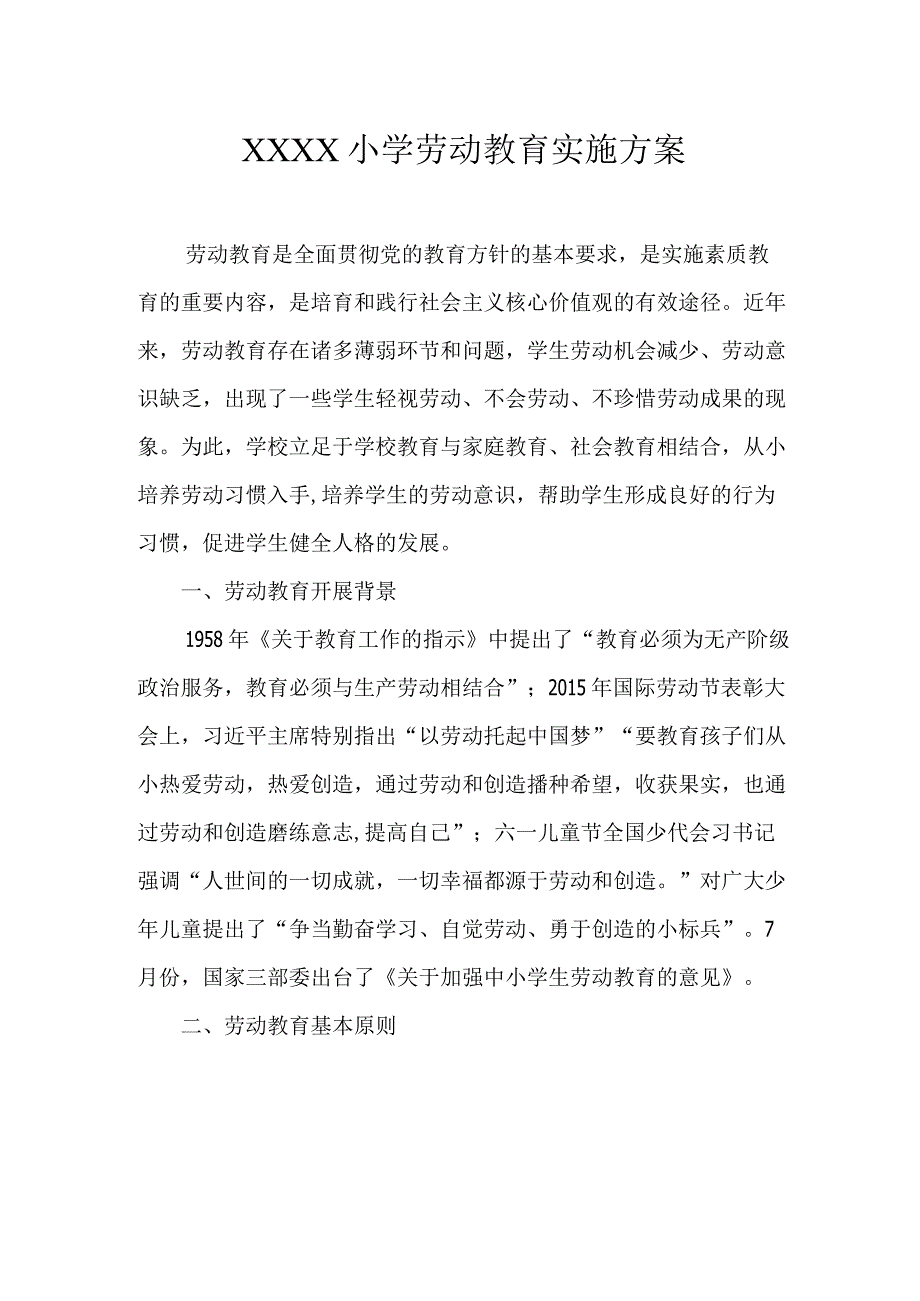 小学劳动教育实施方案.docx_第1页