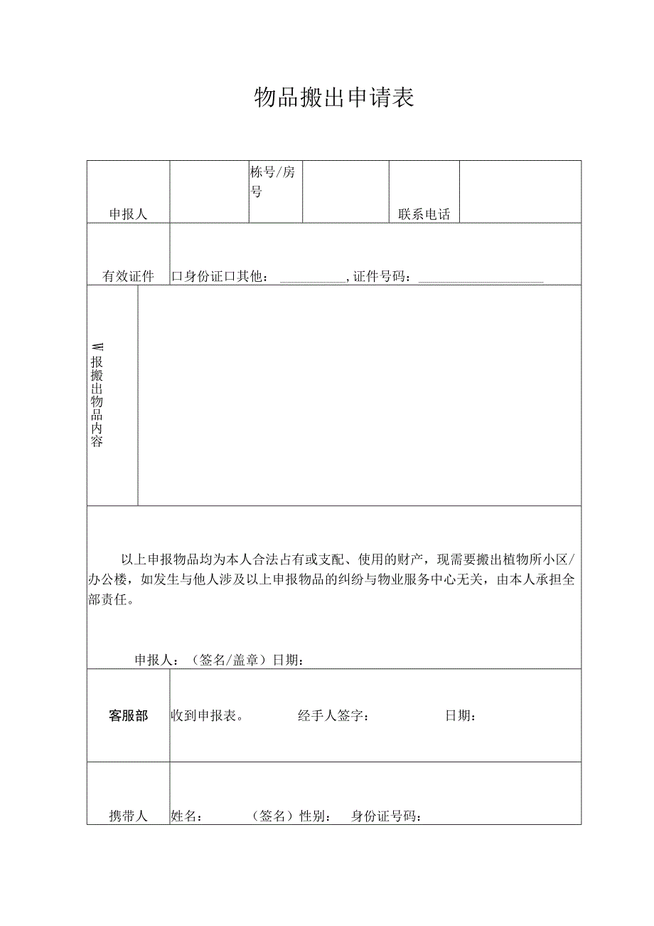 物品搬出申请表.docx_第1页