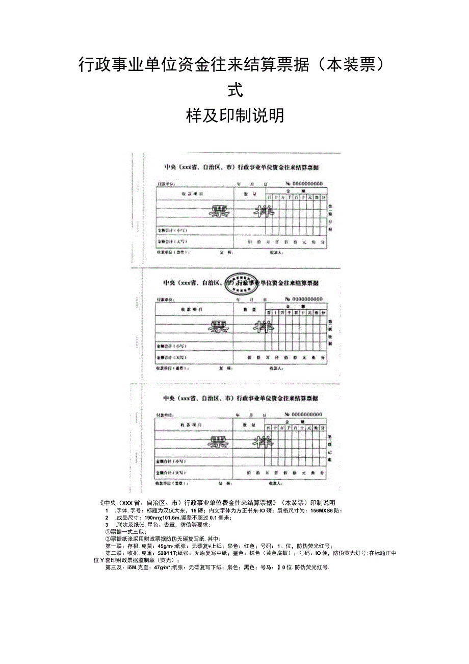 行政事业单位资金往来结算票据本装票式样及印制说明.docx_第1页