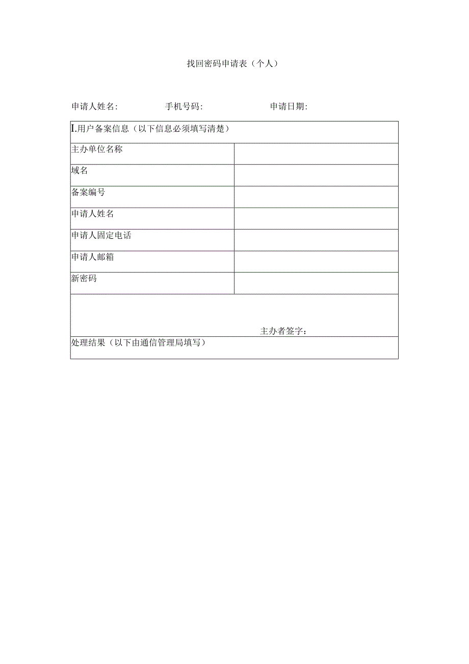 找回密码申请表个人.docx_第1页