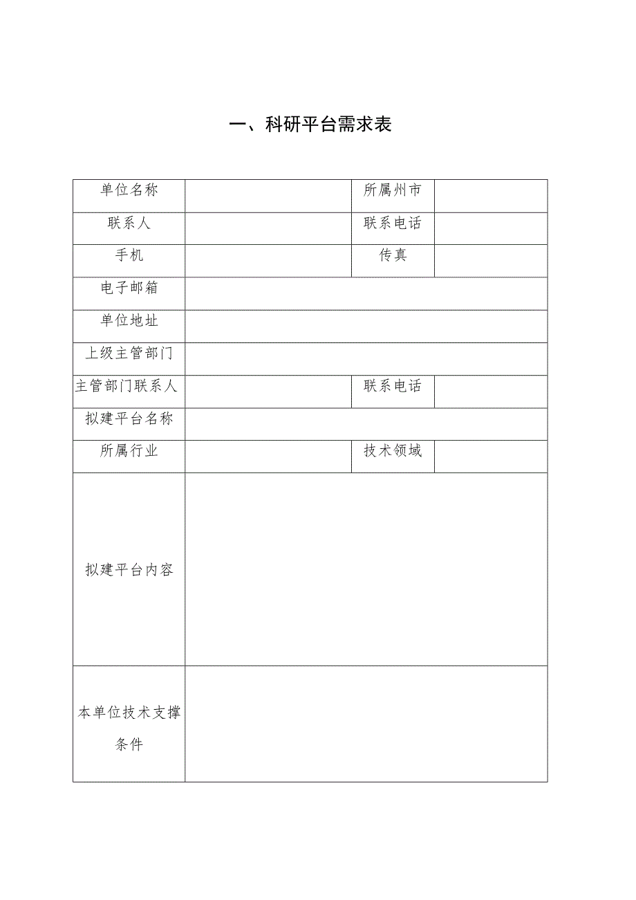 科研平台需求表.docx_第1页