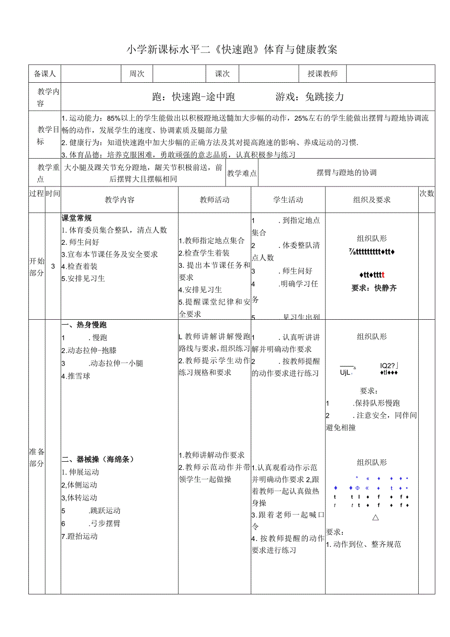 小学新课标水平二《快速跑》体育与健康教案.docx_第1页