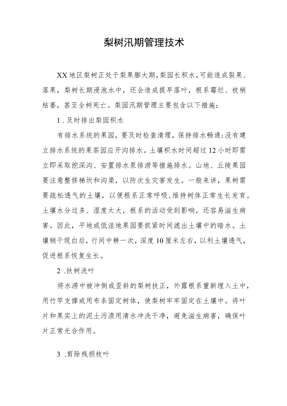 梨树汛期管理技术.docx_第1页