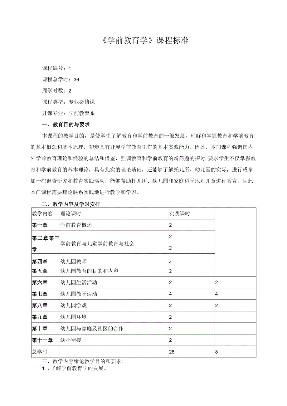 《学前教育学》课程标准.docx_第1页