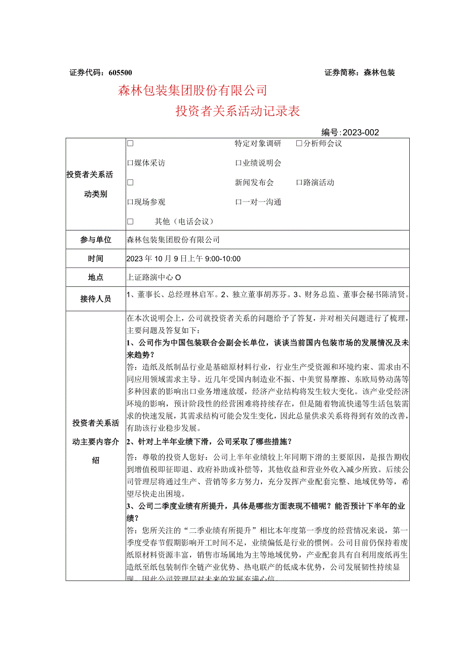 森林包装森林包装集团股份有限公司投资者关系活动记录表.docx_第1页