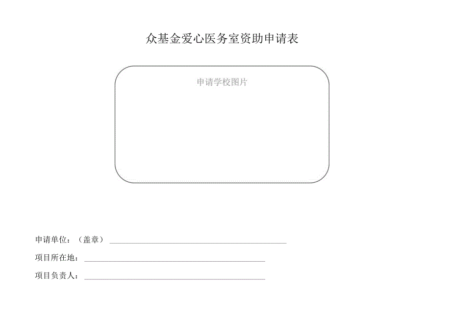 众基金爱心医务室资助申请表申请学校图片.docx_第1页