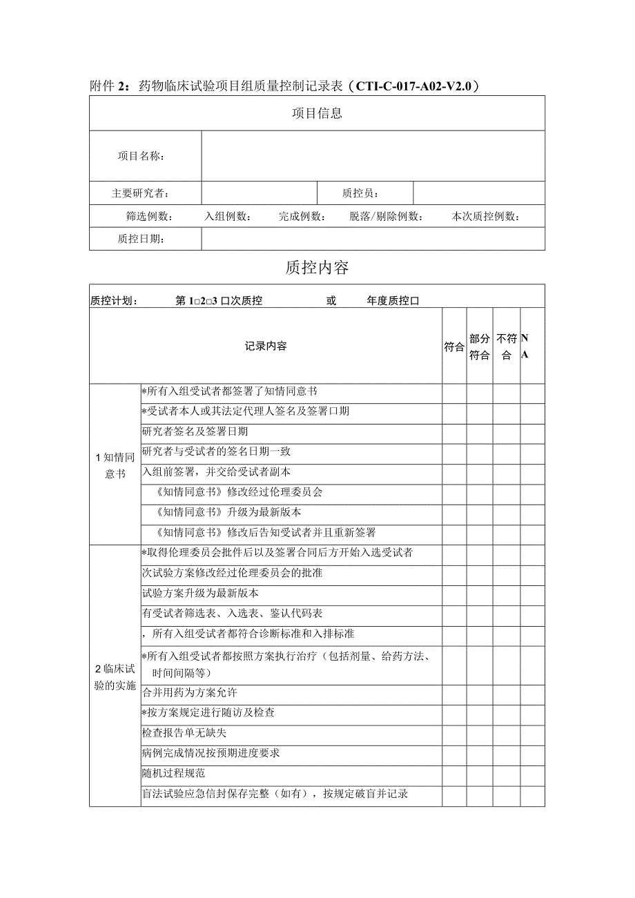 药物临床试验项目组质量控制记录表CTI-C-017-A02-V0项目信息质控内容.docx_第1页