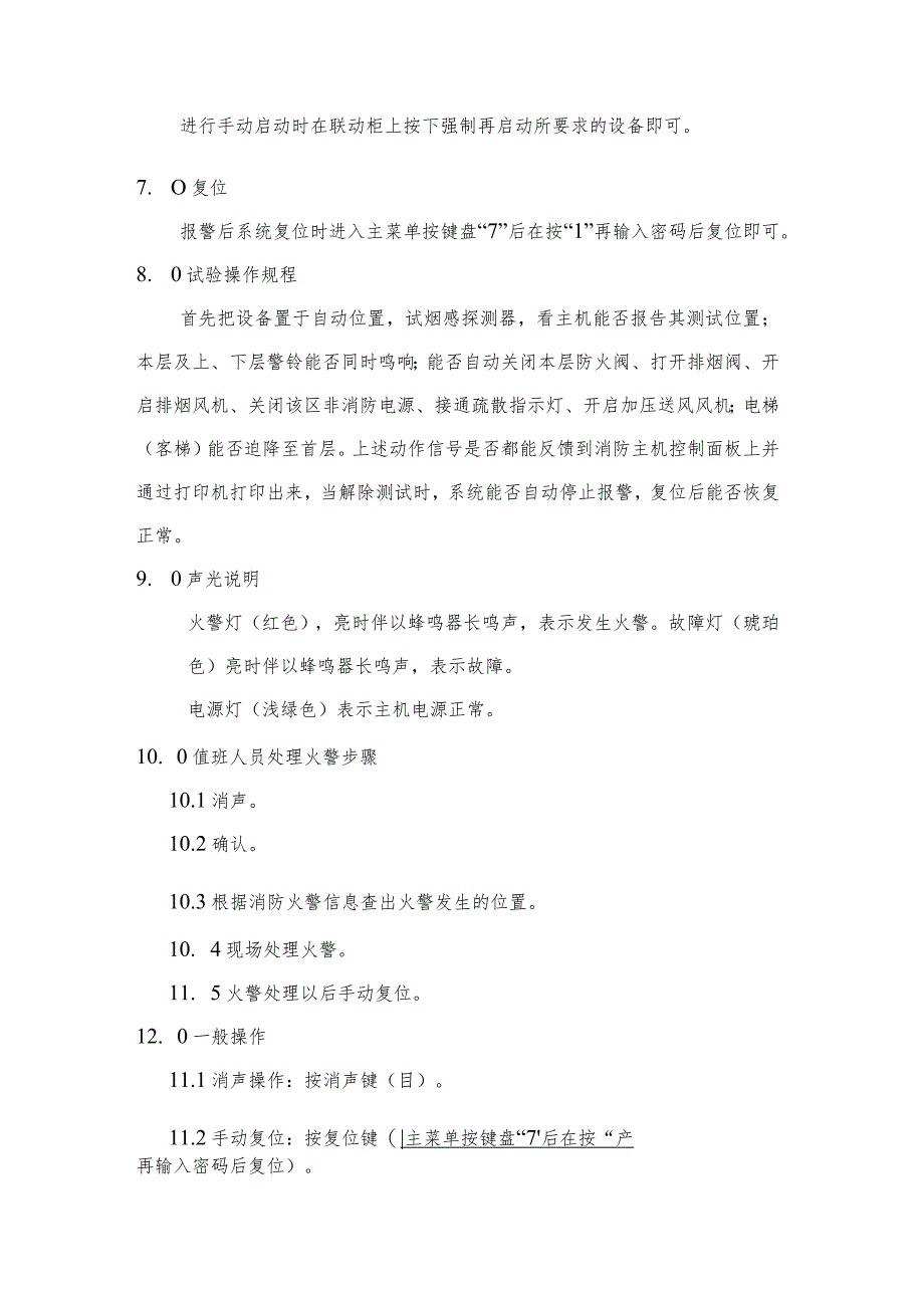 物业服务公司工程管理消防报警系统操作规程.docx_第2页