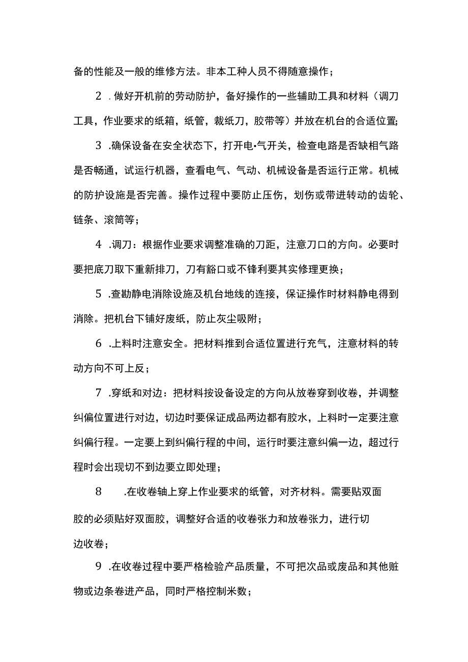 分切机维护保养技巧及操作规程.docx_第2页