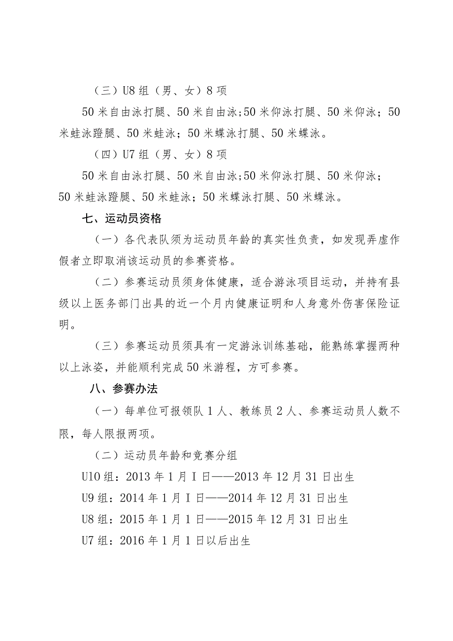 西安市2023年少年儿童游泳系列赛第一站竞赛规程.docx_第2页