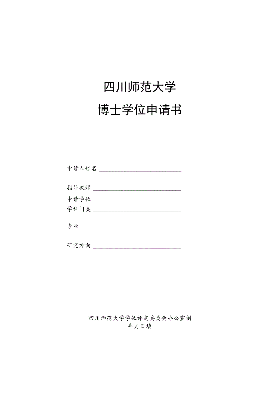 四川师大博士学位申请书.docx_第1页