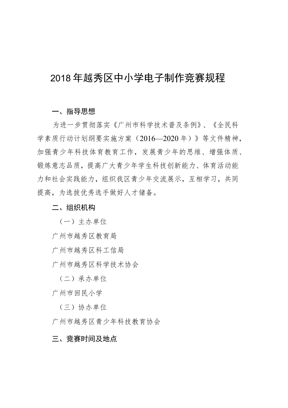 2018年越秀区中小学电子制作竞赛规程.docx_第1页