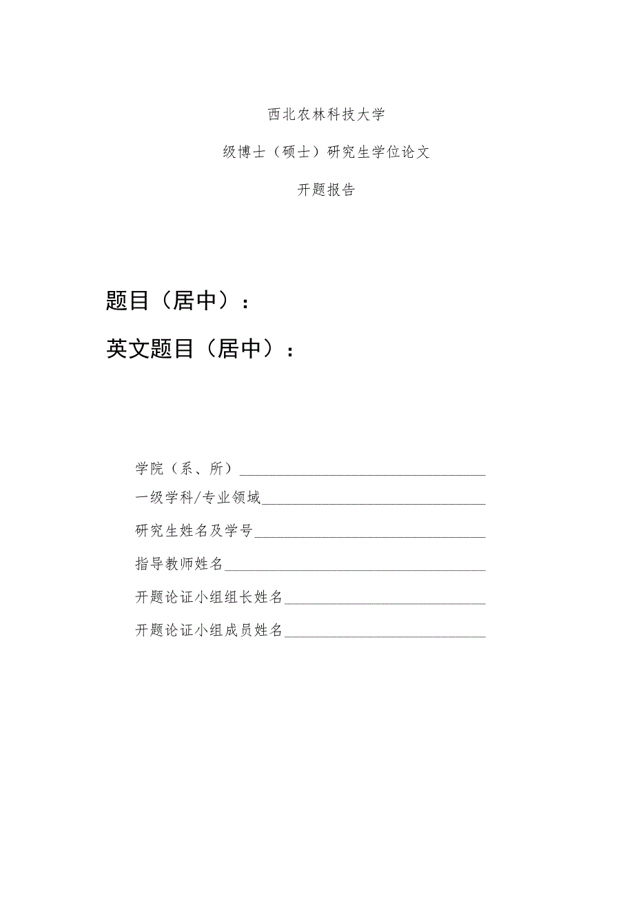 西北农林科技大学级博士硕士研究生学位论文开题报告题目居中英文题目居中.docx_第1页